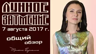 ЛУННОЕ ЗАТМЕНИЕ 7 АВГУСТА 2017 Г. В ВОДОЛЕЕ. АСТРОЛОГ ЕРМОЛИНА ТАТЬЯНА