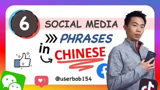 6 Social Media Phrases in Chinese