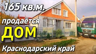 Продается дом 165 кв.м. за 6 800 000 рублей тел. 8 928 884 76 50 Краснодарский край