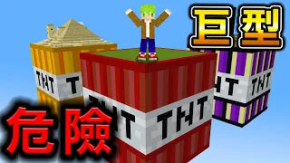 Minecraft 巨型炸彈！『空中巨型TNT』世界生存，所有生物都會爆炸太危險了