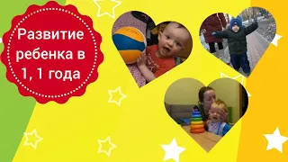 Развитие ребенка в 1 год 1 месяц. Что умеет ребенок в 1,1 года