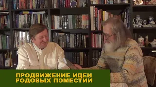 Акцент ТВ. В.Я.Медиков, А.А.Горнаев "ПРОДВИЖЕНИЕ ИДЕИ РОДОВЫХ ПОМЕСТИЙ"