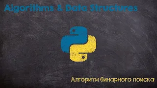 Алгоритм бинарного поиска. Binary search algorithm. Python