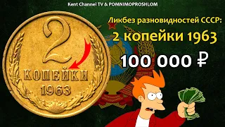 СТОИМОСТЬ РЕДКИХ МОНЕТ 2 копейки 1963.Ликбез Разновидностей СССР