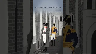 Отечественная война 1812 года за одну минуту #shorts #1812 #наполеон