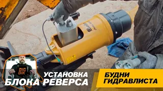 Инструкция: Установка блока реверса на гидровращатель Delta RD8. Экскаватор-погрузчик  JCB