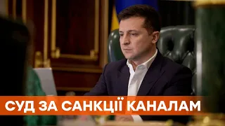 Указ Зеленского о санкциях каналам 112, Newsone и ZIK обжалован в Верховном суде