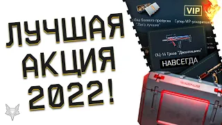 ЛУЧШАЯ АКЦИЯ В ВАРФЕЙС 2022!НЕРЕАЛЬНАЯ ХАЛЯВА,ТОП ОРУЖИЕ НАВСЕГДА И ПОДАРКИ ЗА КОПЕЙКИ В WARFACE!