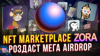 NFT MARKETPLACE ZORA. Активності на щедрий AIRDROP