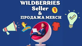 Как Продавать Merch на Wildberries / Печать по Требованию и Электронная Коммерция / Вайлдберриз💰