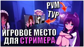 МОЁ ИГРОВОЕ И РАБОЧЕЕ МЕСТО | Обзор комнат, Рум-Тур