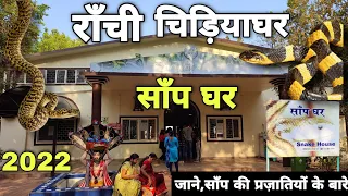 Ranchi Zoo|Snake House in Birsa Zoological Park,Ranchi| Full Details 2022