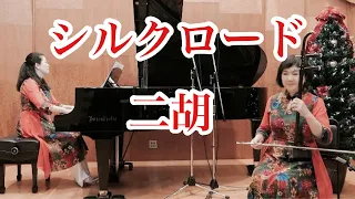 シルクロード/喜多郎 played by 渡嘉敷かおる［二胡】オンラインコンサートより〈切り取り〉