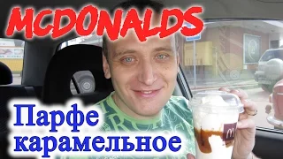 Парфе Карамельное  МакДоналдс Обзор Иван Кажэ Parfait McDonalds