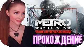 Метро 2033 Redux Возвращение  ► Metro 2033 Redux Прохождение на русском