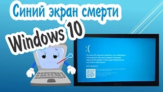Синий экран смерти Windows 10 (BSOD). Как узнать причину ошибки и исправить ее?