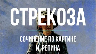 Сочинение по картине «Стрекоза» И. Репина