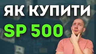 Інвестування для початківців: Як купити індекс S&P 500 та ETF на S&P 500 в Європі?