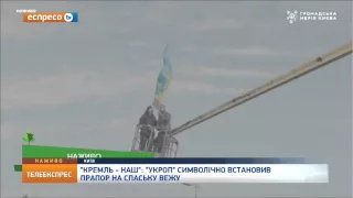 "Укроп" символічно встановив прапор на Спаську вежу
