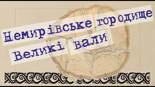 Немирівське городище. Великі вали