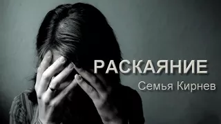 Кирневы - Раскаяние