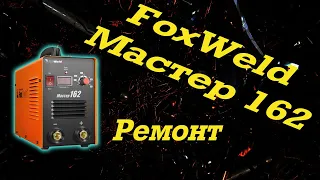 Ремонт FoxWeld 162 старого образца