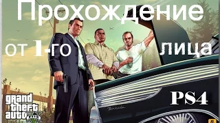 GTA 5 -  Отец и сын.  Прохождение от первого лица  PS4.  Часть 6