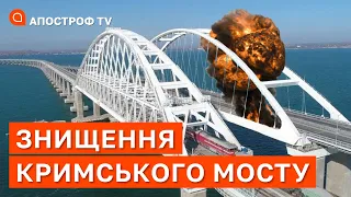 МІСТ СМЕРТІ: знищення кримського мосту призведе до паніки на рф / СЕЛЕЗНЬОВ