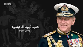 Prince Philip, husband to Queen Elizabeth II, has died - BBC URDU