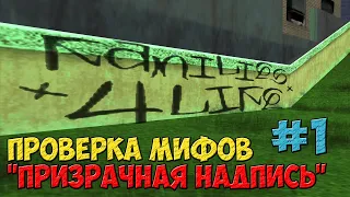 Проверка легенд | GTA SA "Призрачные надписи" (Выпуск 1)