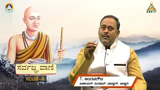 Episode-8 |ಬೆಚ್ಚನೆಯ ಮನೆ ಇರಲು ವೆಚ್ಚಕ್ಕೆ ಹೊನ್ನಿರಲು |Sarvagna Vani by Lingangowda | #PMCKannada.