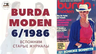 Burda Moden 6/1986 Модный журнал прошлого столетия