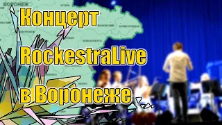 Концерт RockestraLive в Воронеже || ДК Железнодорожников || RockestraLive in Voronezh