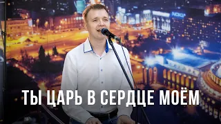 Ты Царь в сердце моём | King of My Heart | Песни поклонения | 12+