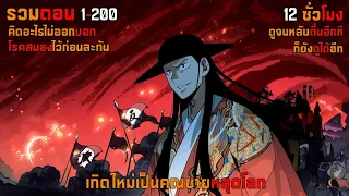 ตอน 1-200 เกิดใหม่เป็นคุณชายหลุดโลก