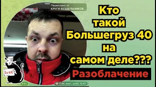 РАЗОБЛАЧЕНИЕ БОЛЬШЕГРУЗА 40!!! кто он на самом деле?