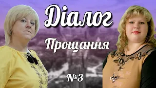 Діалог. Прощання (спікери Т.Шарова та А.Землянська)