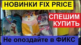 ФИКС ПРАЙС. НЕ ВЕРЮ СВОИМ ГЛАЗАМ. НОВИНКИ НА ПОЛКАХ FIX PRICE.