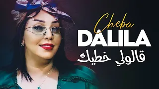 Cheba Dalila - Galouli Khtik Ki Dayer 3ach9i Avec Aymen Pachichi ● (New 2024)