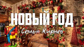 Семья Кирнев - НОВЫЙ ГОД | караоке | Lyrics