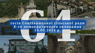 64-та чергова сесія Сокільницької сільської ради 8-го демократичного скликання, 14.05.2024 р.