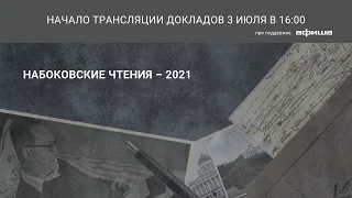 Международная научная конференция «Набоковские чтения –2021»: Секция 5_03.07.2021 в 16:00