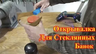 Открывалка Для Стеклянных Банок