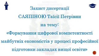 Захист дисертації Саяпіної Таїсії Петрівни