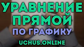 Уравнение прямой по графику. Примеры