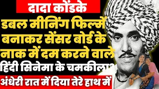 Hindi फिल्मों का Chamkila। Dada Kondke की फिल्मों को देख सेंसर बोर्ड भी शर्मा जाता था। Biography