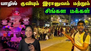 🔴 யாழில் பிரமாண்ட வெசாக் கொண்டாட்டத்தில் குவியும் மக்கள் 😮 | Jaffna Vesak Festival | Jaffna Thanush