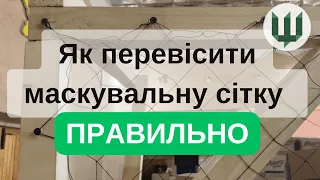 Як правильно перевісити маскувальну сітку?