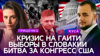 Реванш старых элит в Словакии, кризис на Гаити, Конгресс США парализован | Илия Куса, Алина Гриценко