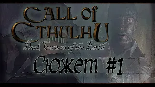 Сюжет игры Call of Cthulhu Dark Corners of the Earth - Часть 1